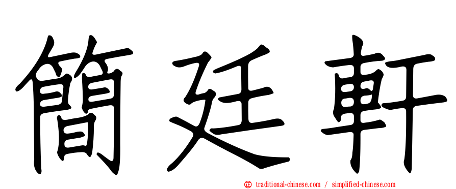 簡廷軒