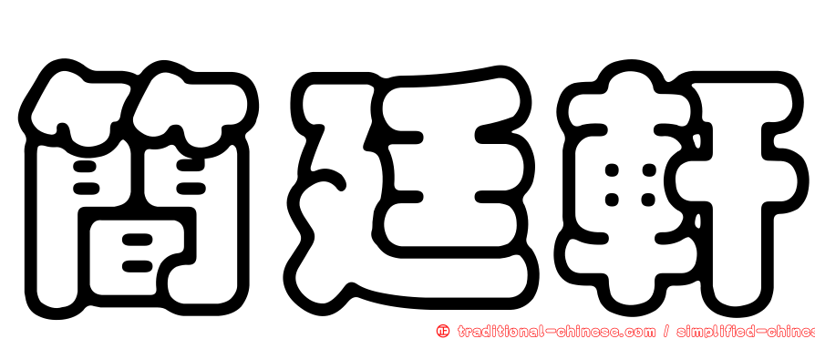 簡廷軒
