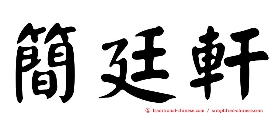 簡廷軒