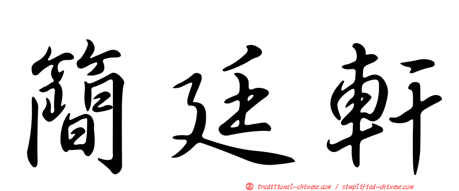 簡廷軒