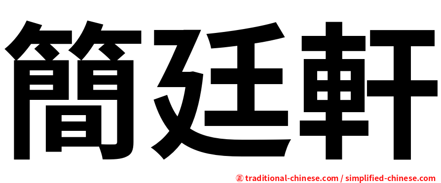 簡廷軒