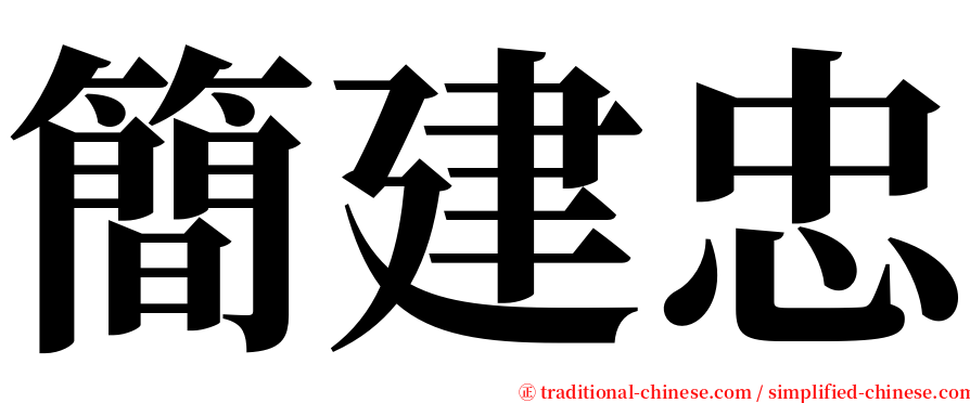簡建忠 serif font