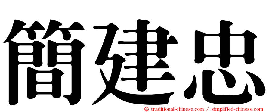 簡建忠
