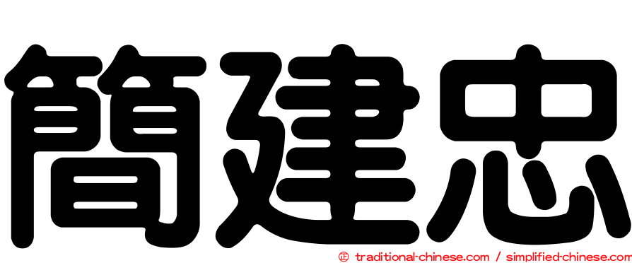 簡建忠