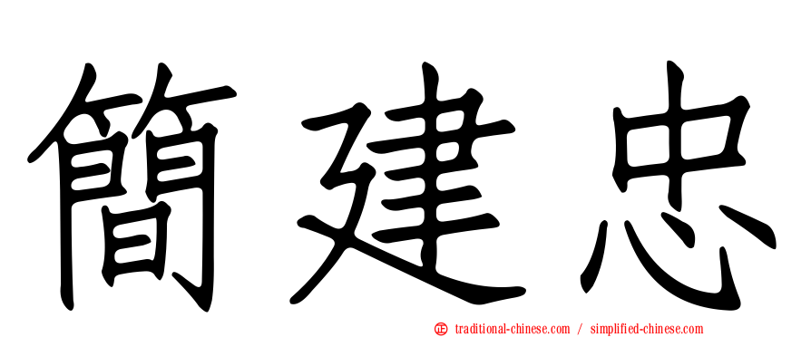 簡建忠