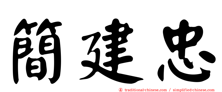 簡建忠