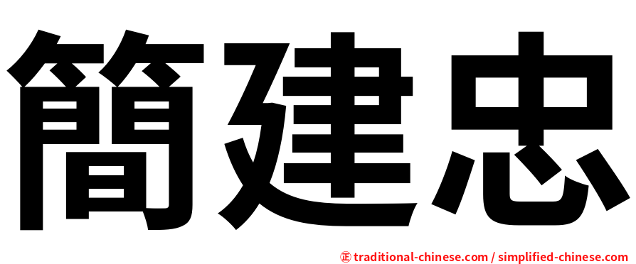 簡建忠