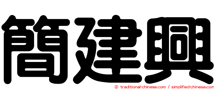 簡建興