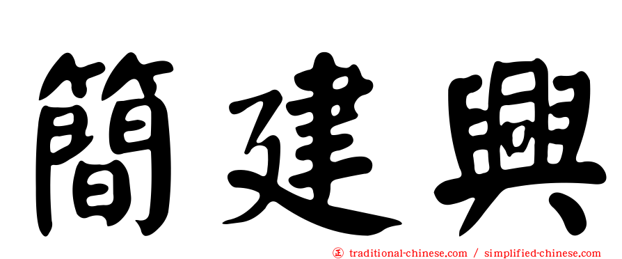 簡建興