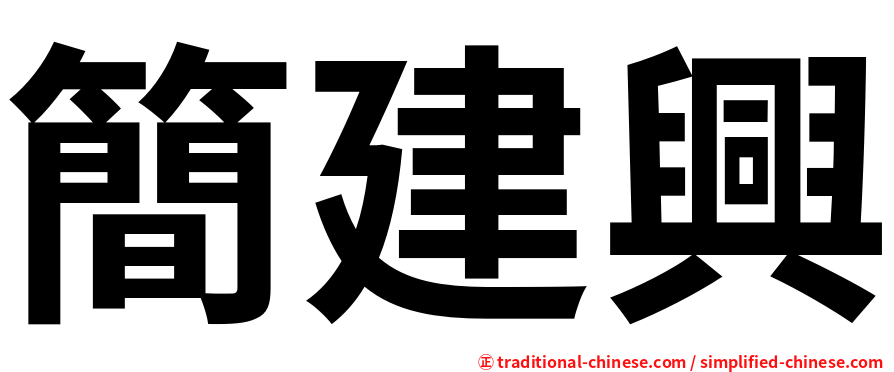 簡建興