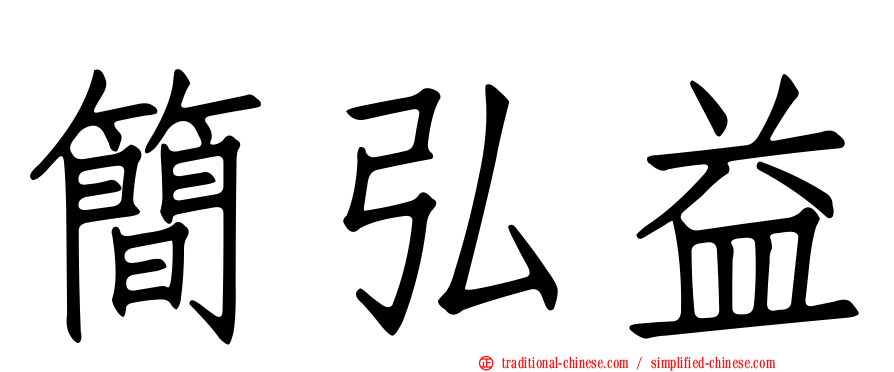 簡弘益
