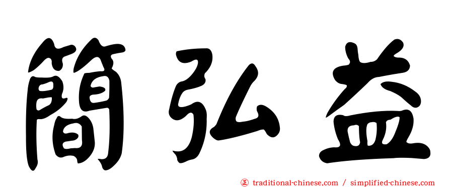 簡弘益