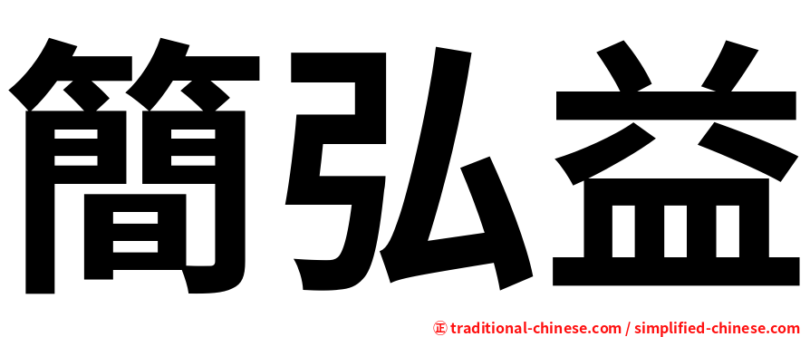 簡弘益