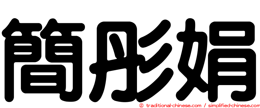 簡彤娟