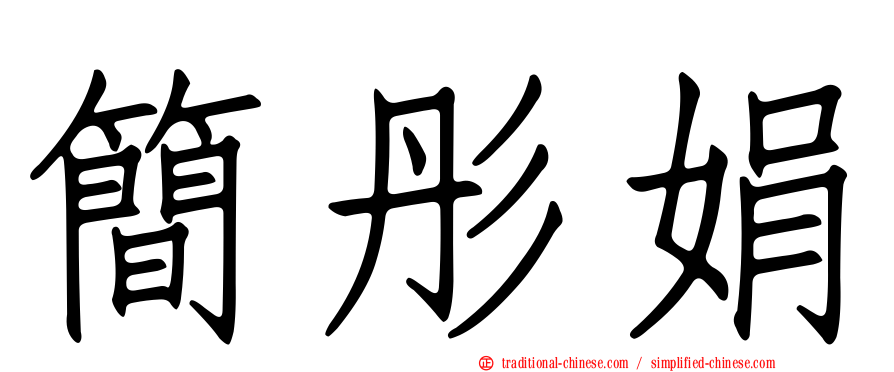 簡彤娟