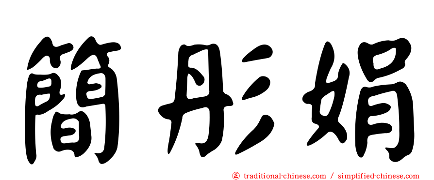 簡彤娟