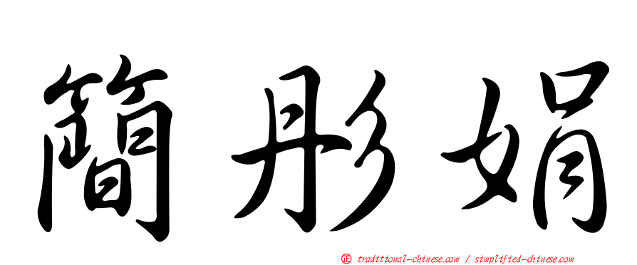 簡彤娟
