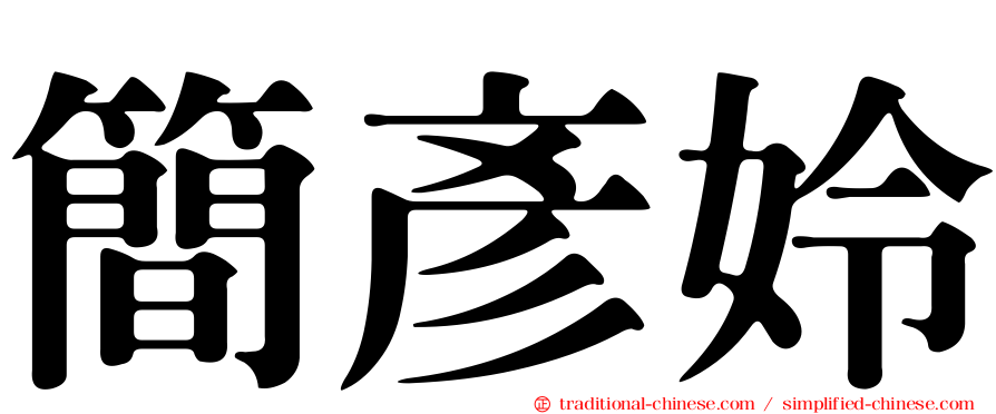 簡彥姈