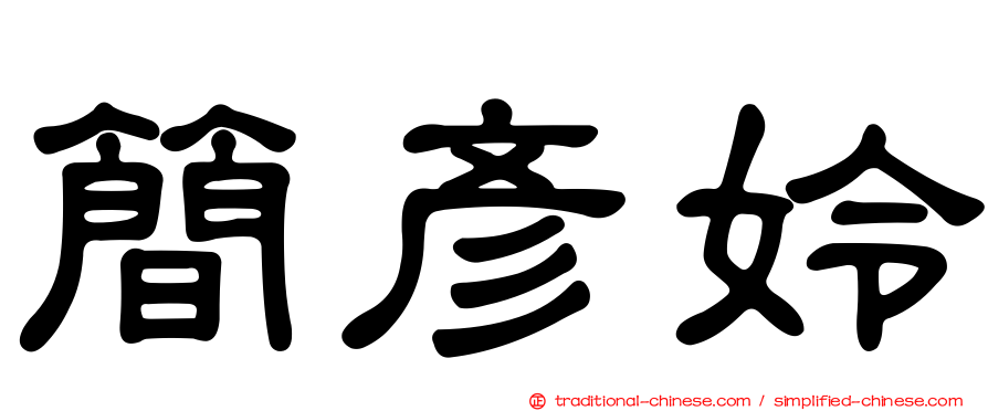 簡彥姈
