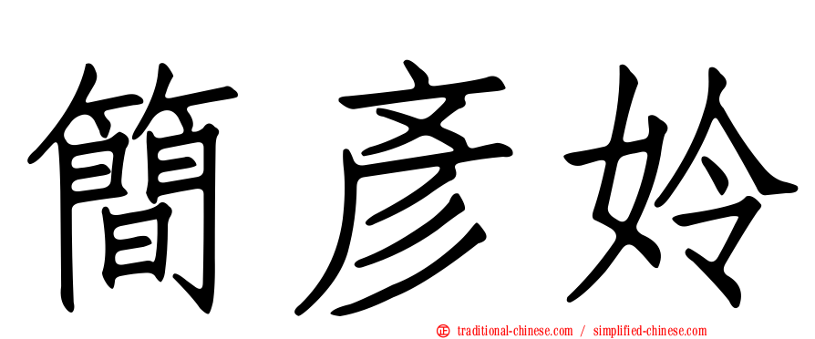 簡彥姈