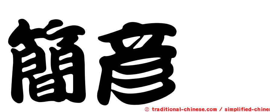 簡彥姈
