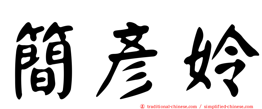 簡彥姈