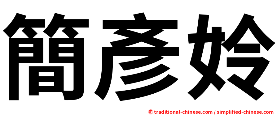 簡彥姈