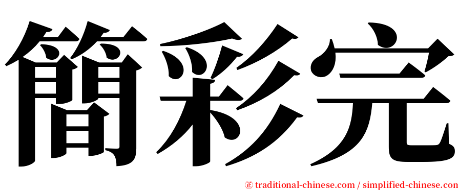 簡彩完 serif font