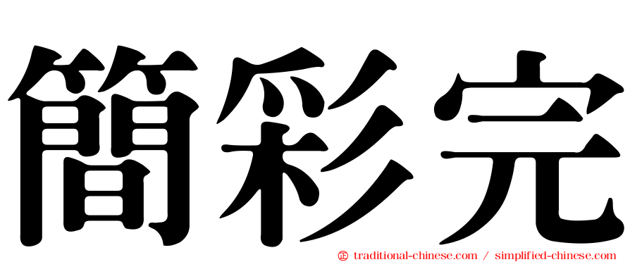 簡彩完