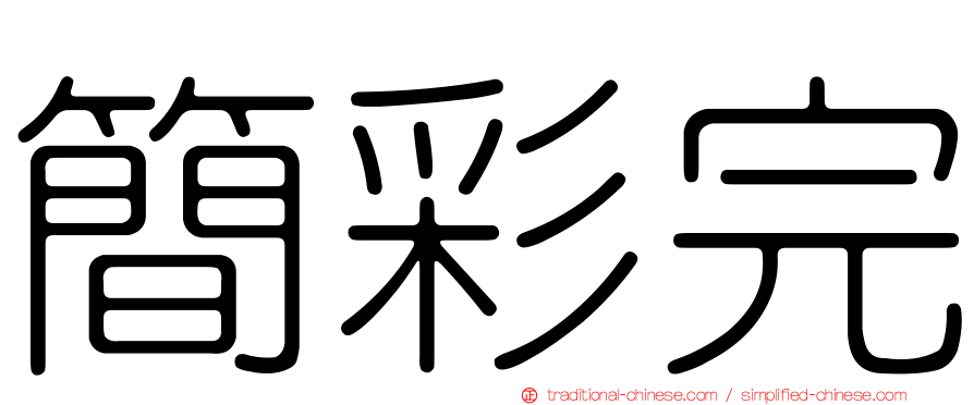 簡彩完