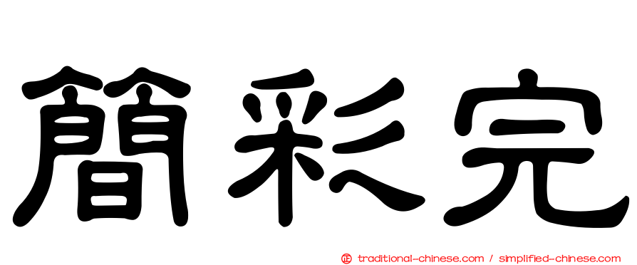簡彩完
