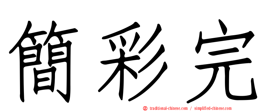 簡彩完