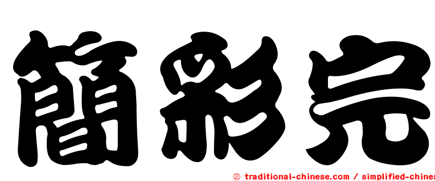 簡彩完