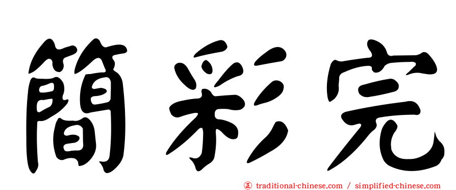 簡彩完