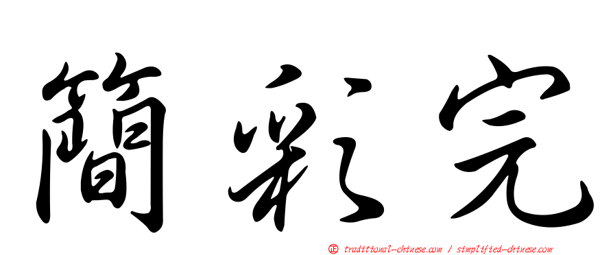 簡彩完
