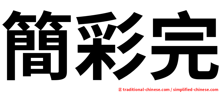 簡彩完