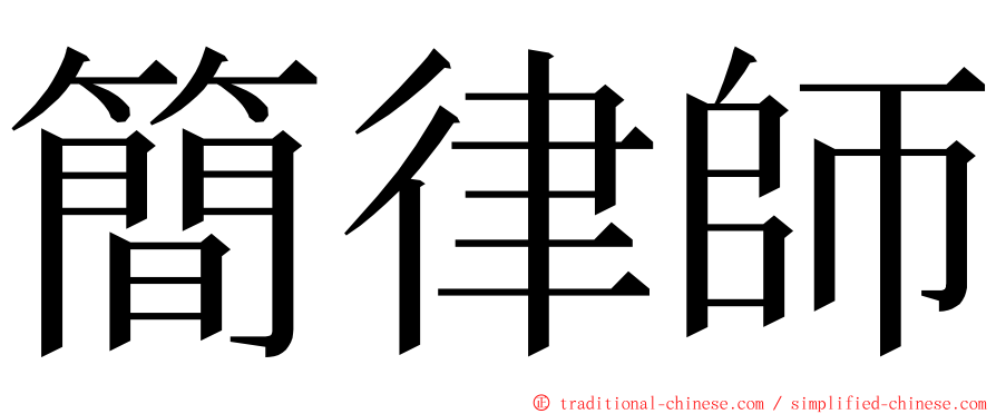簡律師 ming font