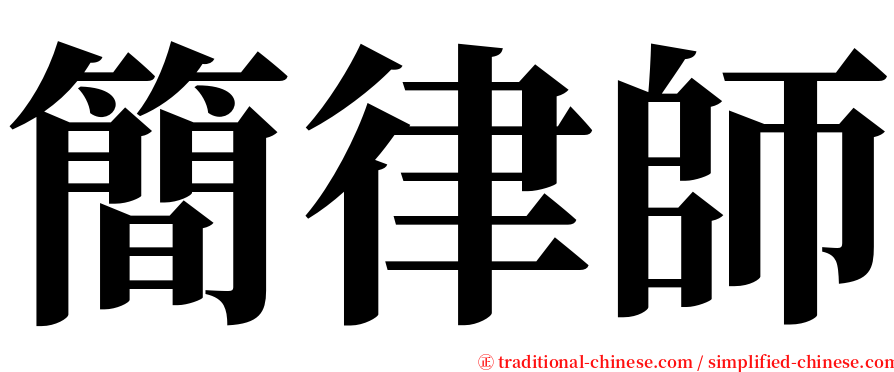 簡律師 serif font