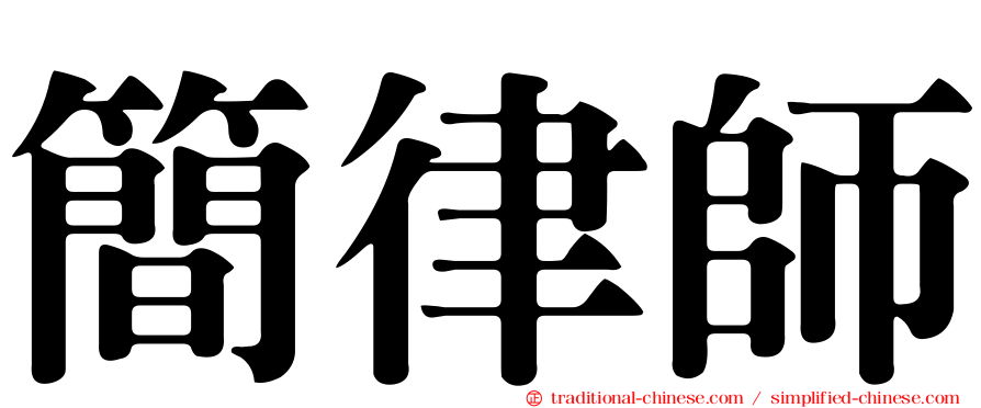 簡律師