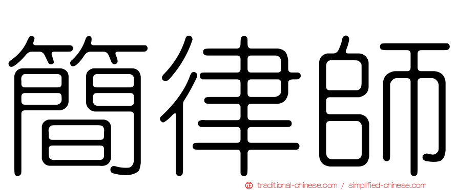 簡律師