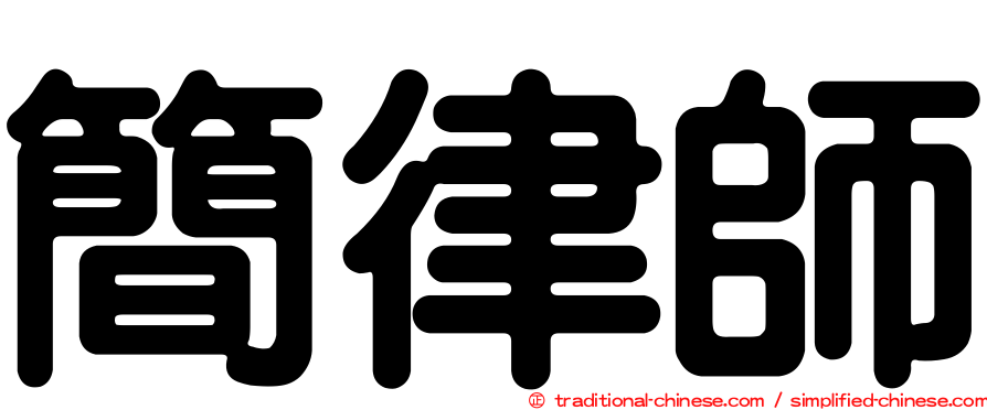 簡律師