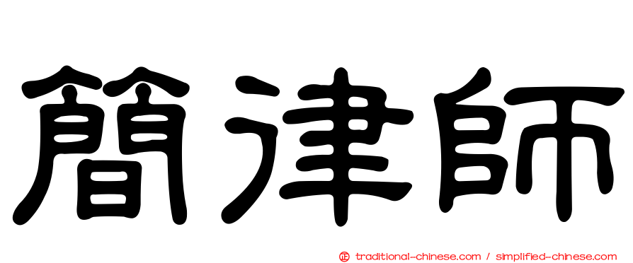 簡律師