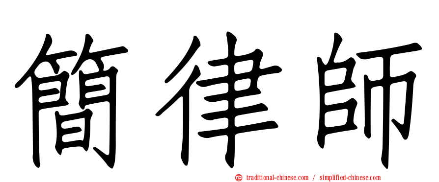 簡律師