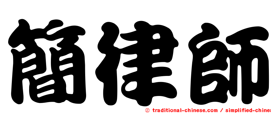 簡律師