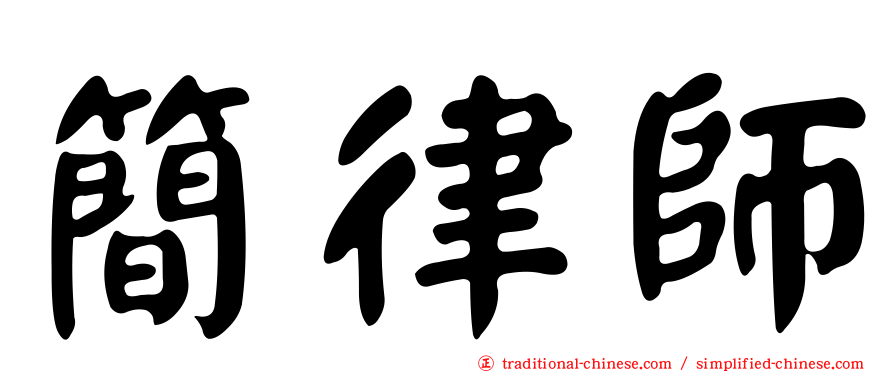 簡律師