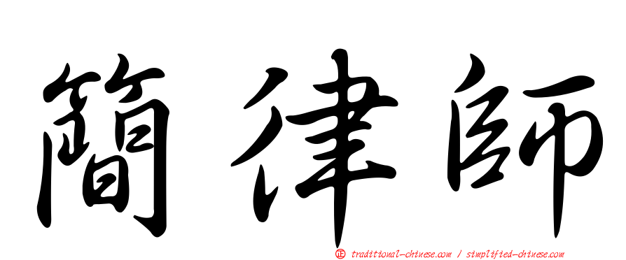 簡律師