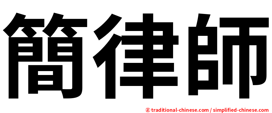 簡律師