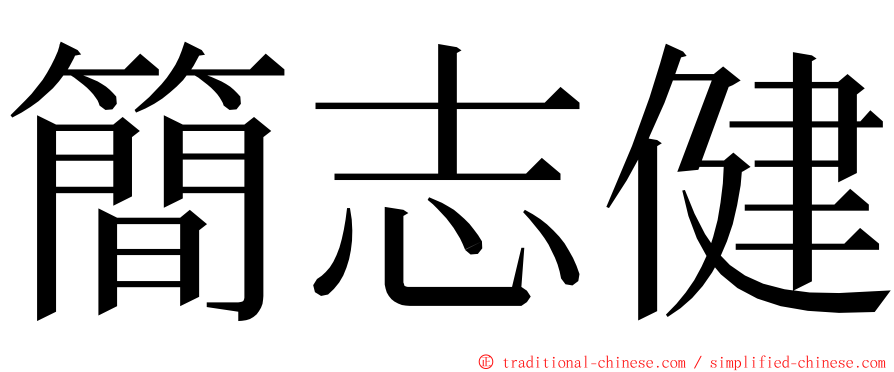 簡志健 ming font