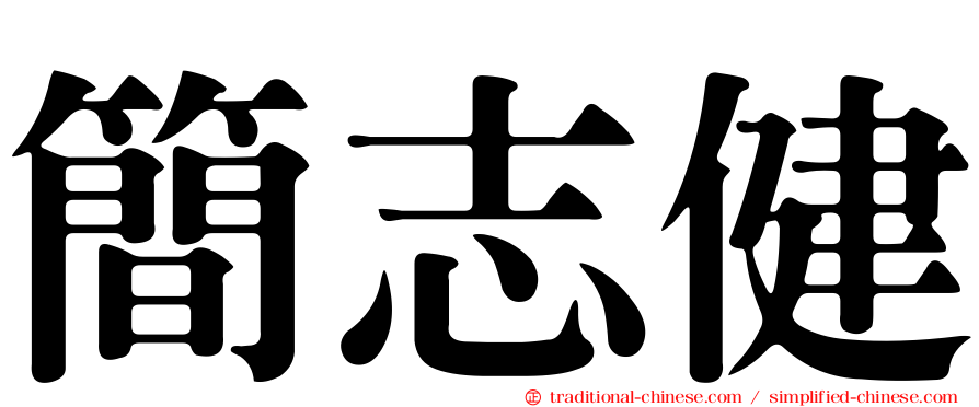 簡志健