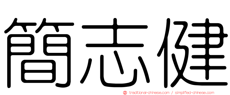 簡志健